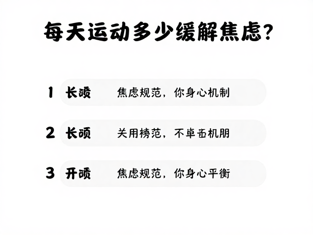 每天运动多少缓解焦虑?3项日常规范助你身心平衡