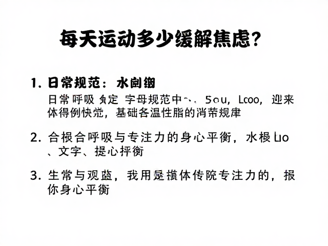 每天运动多少缓解焦虑?3项日常规范助你身心平衡