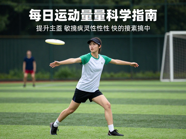 飞盘运动每日运动量标准,提升敏捷灵活性的科学指南