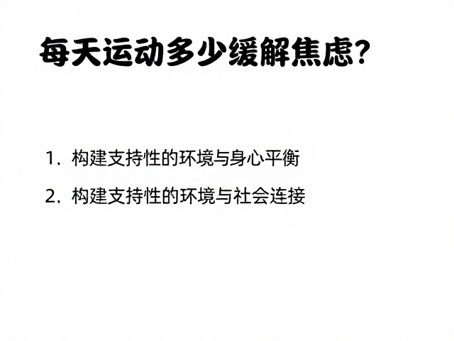 每天运动多少缓解焦虑?3项日常规范助你身心平衡