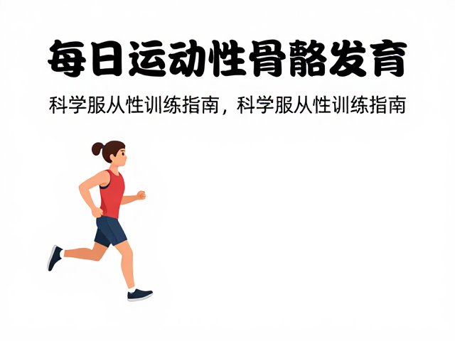 每日运动标准助骨骼发育,科学服从性训练指南