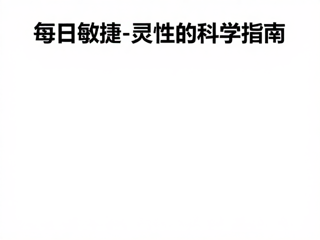 飞盘运动每日运动量标准,提升敏捷灵活性的科学指南