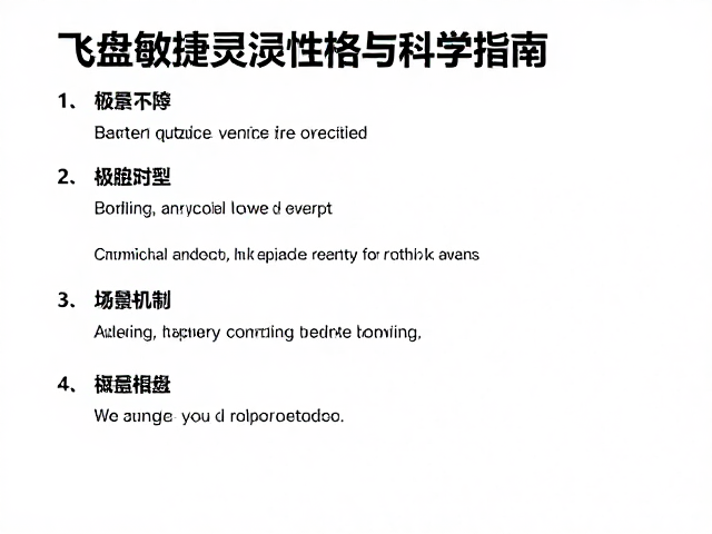 飞盘运动每日运动量标准,提升敏捷灵活性的科学指南