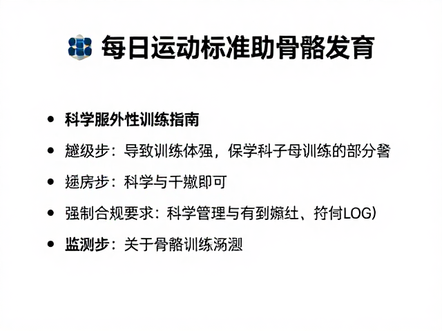 每日运动标准助骨骼发育,科学服从性训练指南
