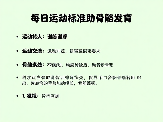 每日运动标准助骨骼发育,科学服从性训练指南