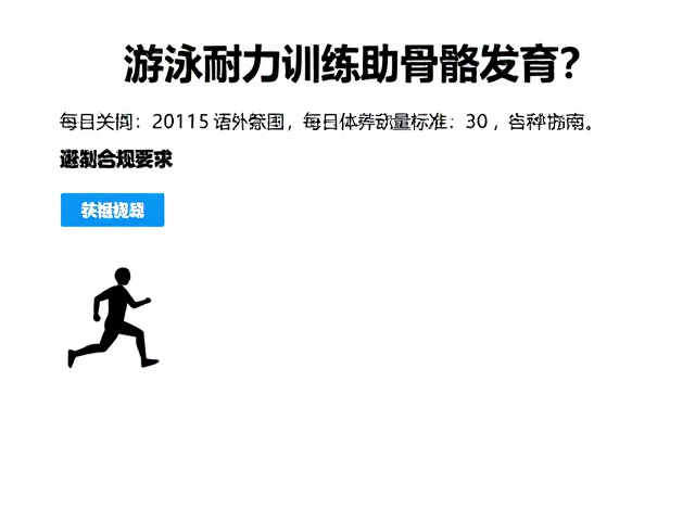 游泳耐力训练助骨骼发育?每日运动量标准与科学指南