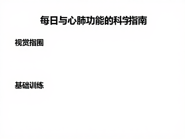 每日运动标准,提升敏捷与心肺功能的科学指南