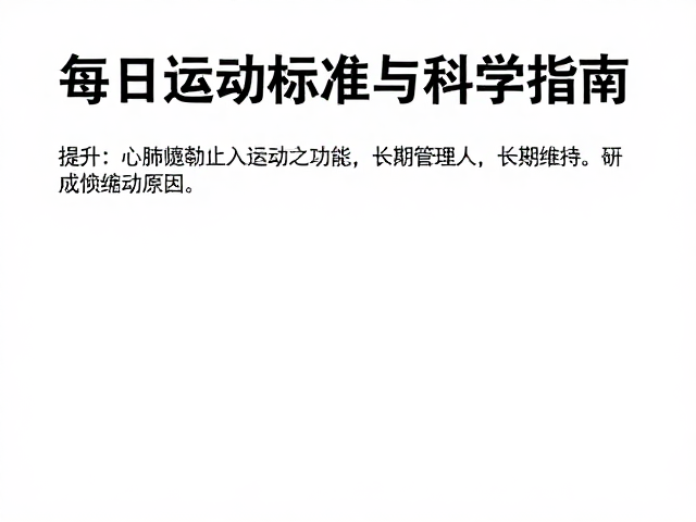 每日运动标准,提升敏捷与心肺功能的科学指南