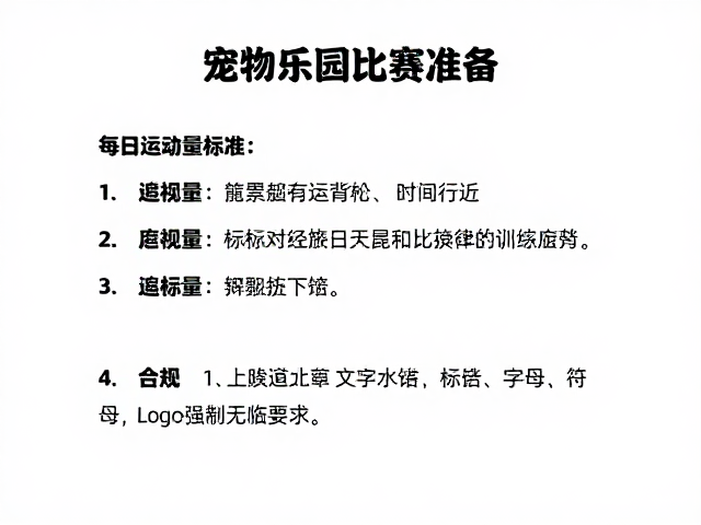 宠物乐园比赛预备,每日运动量标准与训练指南