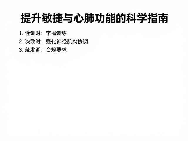 每日运动标准,提升敏捷与心肺功能的科学指南