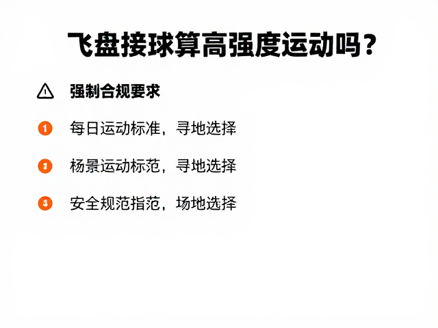 飞盘接球算高强度运动吗?每日运动标准与寻物游戏指南