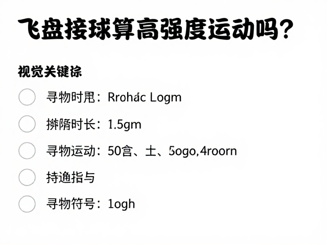 飞盘接球算高强度运动吗?每日运动标准与寻物游戏指南