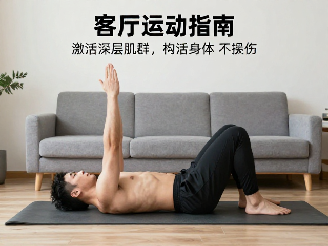 客厅运动指南,每日标准动作推荐,居家锻炼持久性好不受伤