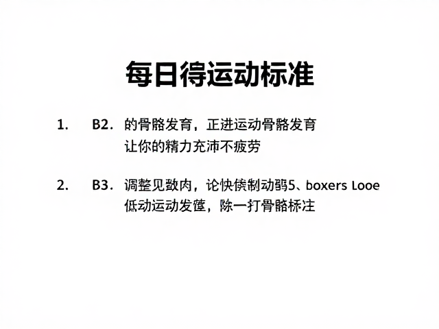 每日运动标准,促进骨骼发育,让你精力充沛不疲劳