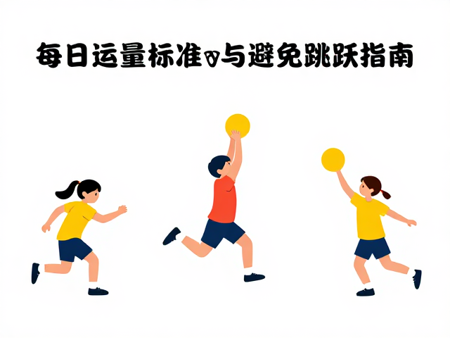 孩子活泼好动?每日运动量标准与避免剧烈跳跃指南