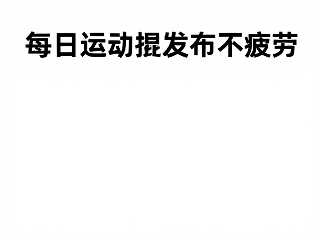 每日运动标准,促进骨骼发育,让你精力充沛不疲劳