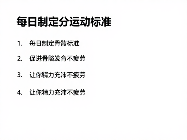 每日运动标准,促进骨骼发育,让你精力充沛不疲劳