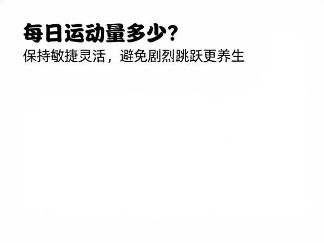 每日运动量多少?保持敏捷灵活,避免剧烈跳跃更养生
