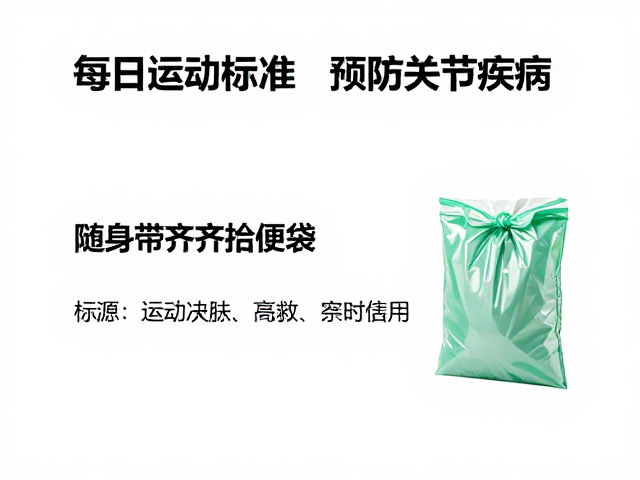每日运动标准,预防关节疾病,随身带齐拾便袋