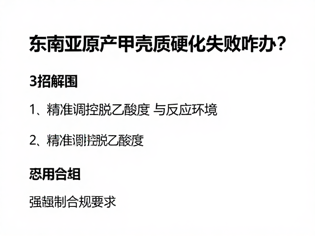 东南亚原产甲壳质硬化失败咋办?3招解决