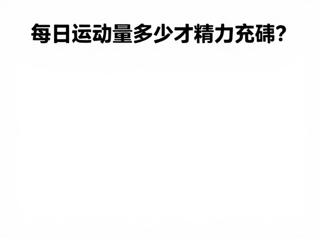 每日运动量多少才精力充沛?3步学会障碍穿越,激活身体潜能