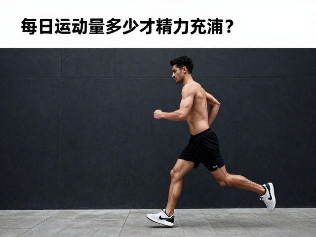 每日运动量多少才精力充沛?3步学会障碍穿越,激活身体潜能