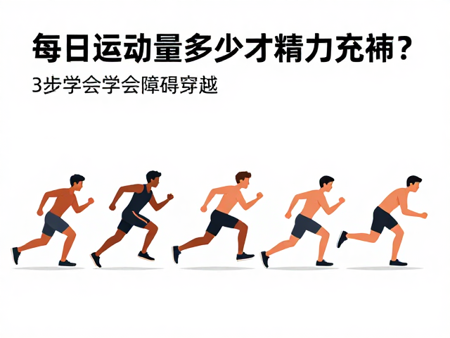 每日运动量多少才精力充沛?3步学会障碍穿越,激活身体潜能