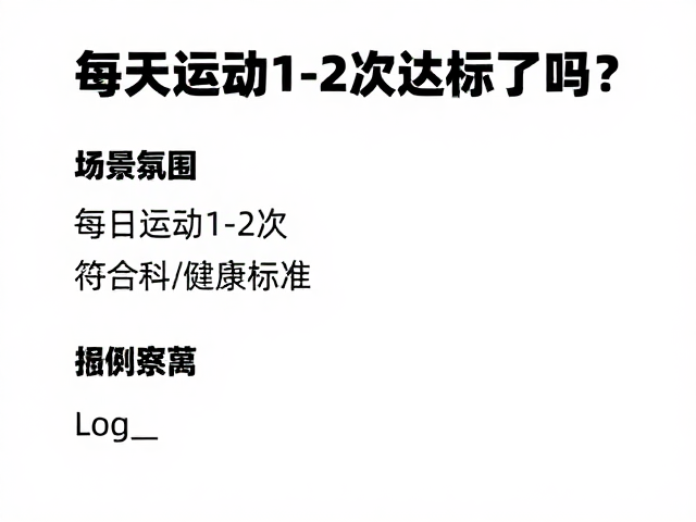 每天运动1-2次达标了吗?激活精力充沛的每日运动标准指南