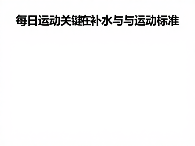 每日运动量多少?控制体重关键在运动后补水与运动标准