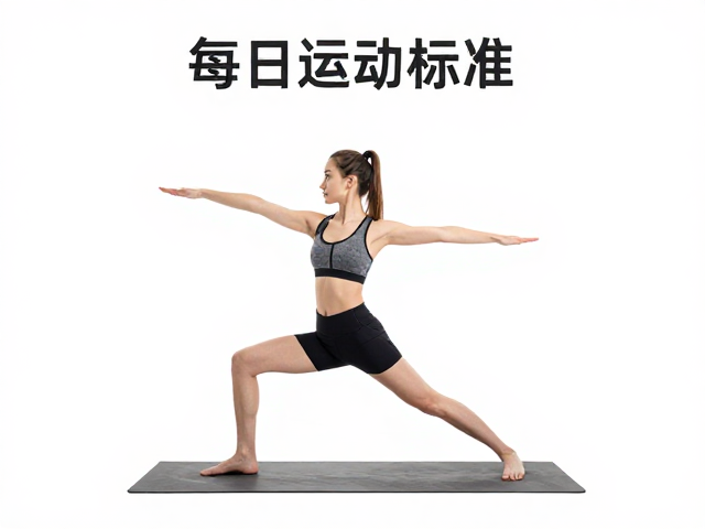 每日运动标准,用技能表演保持精力充沛,科学提升体能