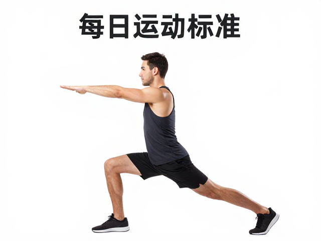 每日运动标准，用技能表演保持精力充沛，科学提升体能