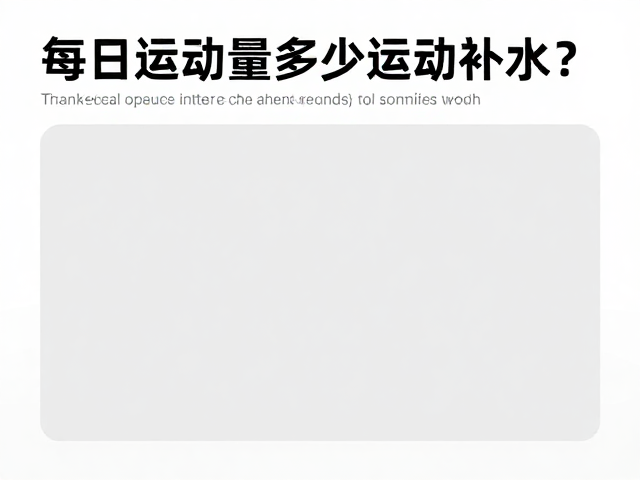 每日运动量多少？控制体重关键在运动后补水与运动标准