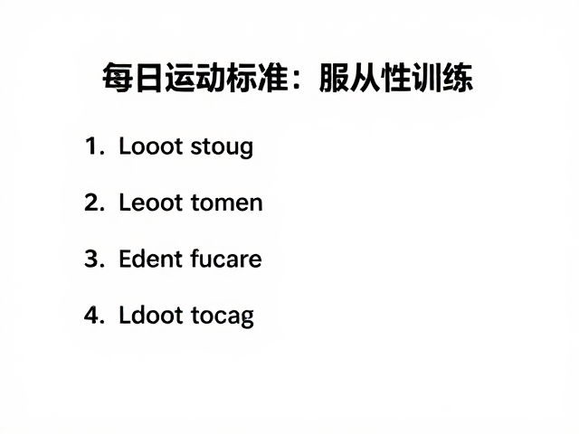 每日运动标准,服从性训练,如何保持精力充沛?