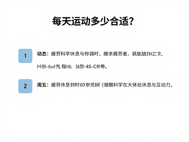 每天运动多少合适?易疲劳者如何科学休息与互动