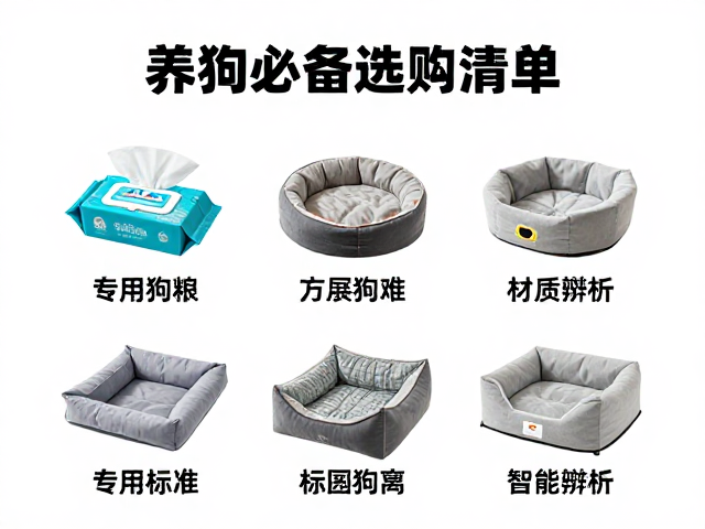 专用狗粮，湿巾，圆形方形狗窝选购指南，养狗必备好物清单