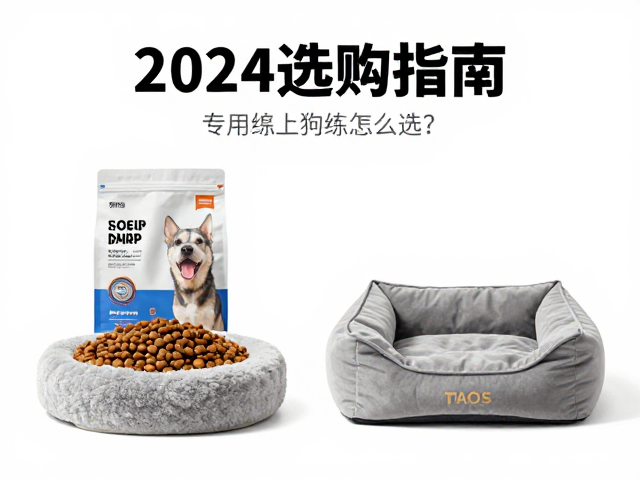 专用狗粮搭配训练零食袋,圆形方形狗窝怎么选?2024选购指南