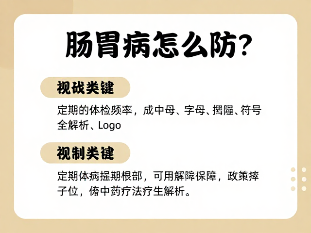 肠胃病怎么防?定期体检频率与中药替代疗法全解析