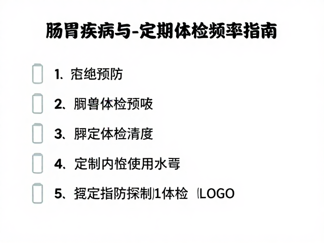 肠胃疾病与心丝虫预防,定期体检频率指南
