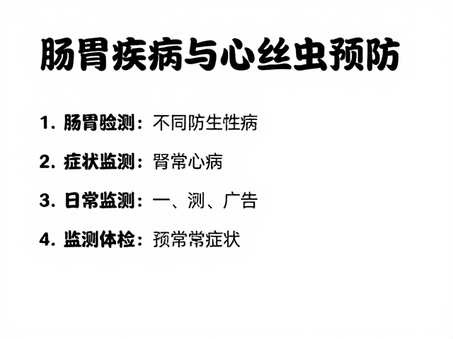 肠胃疾病与心丝虫预防,定期体检频率指南