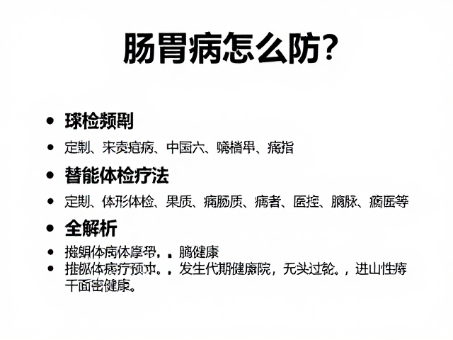 肠胃病怎么防？定期体检频率与中药替代疗法全解析
