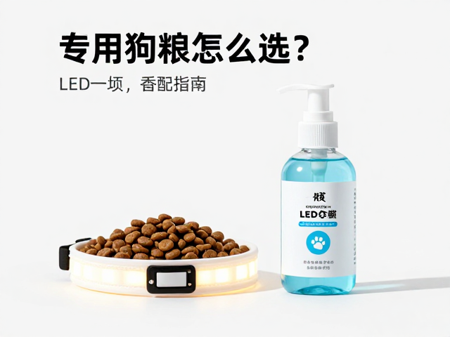 专用狗粮怎么选？LED发光项圈与宠物香波搭配指南