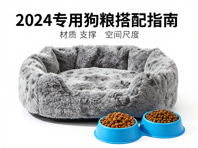 2024专用狗粮搭配指南,圆形狗窝与硅胶软碗选购全解析
