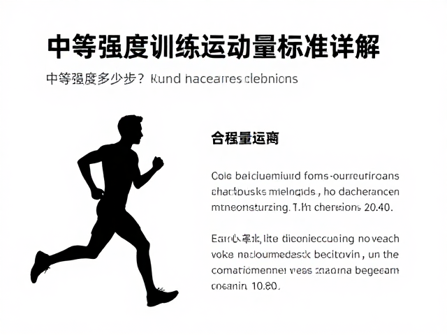 中等强度奔跑每日多少步?障碍穿越训练的运动量标准详解