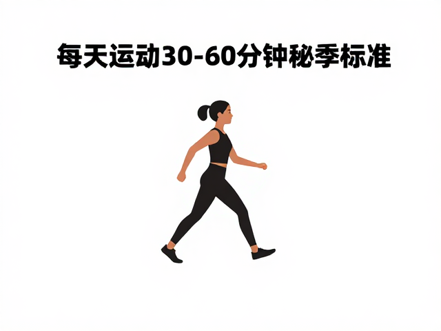 每天运动30-60分钟标准,如何引导易兴奋人群科学健身