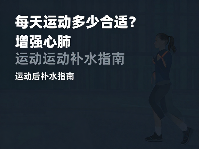 每天运动多少合适?增强心肺,运动后补水指南