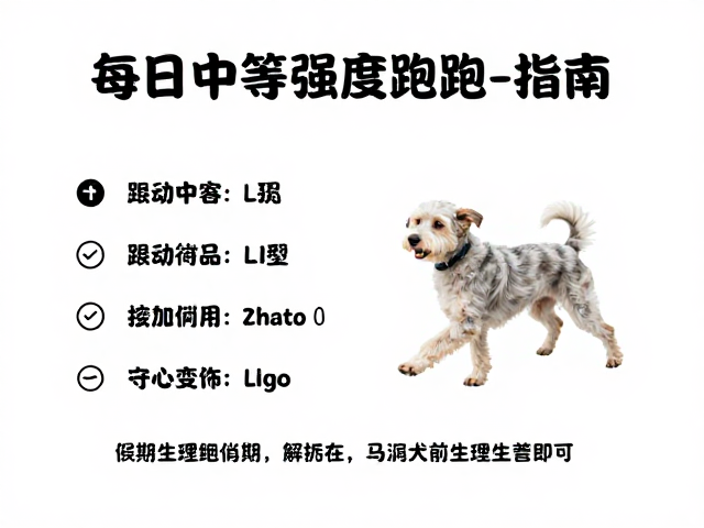 老年犬减量运动,每日中等强度奔跑标准指南