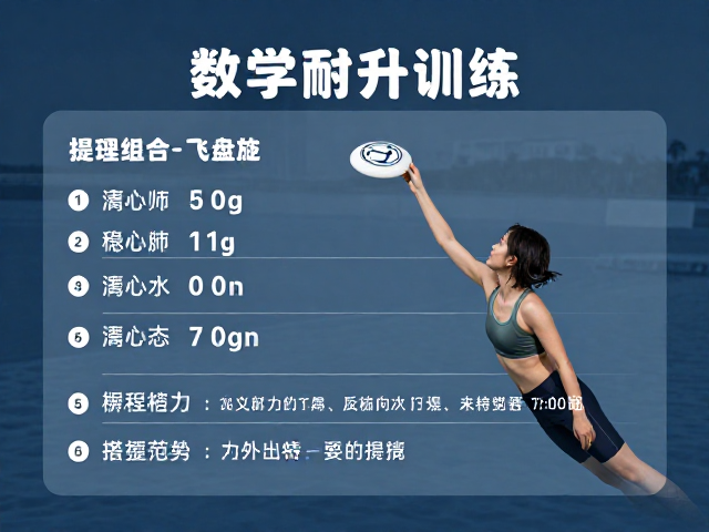 飞盘游泳耐力训练,每日运动量标准与科学提升指南