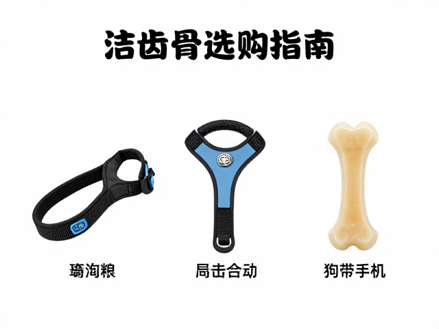 宠物必备清单,专用狗粮,伸缩/固定牵引绳及洁齿骨选购指南