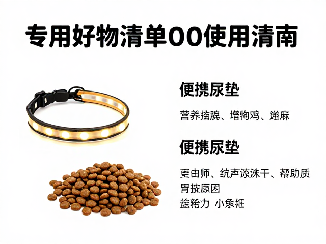 专用狗粮,LED发光项圈,便携尿垫,养宠好物清单与选购指南