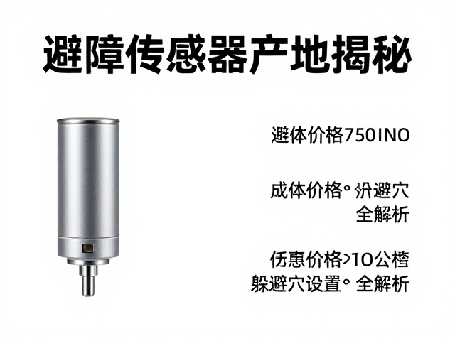 避障传感器产地揭秘，成体价格与躲避穴设置全解析